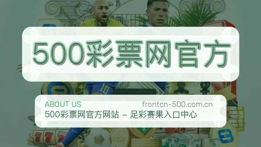 关于 500彩票网官方