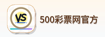 500彩票网官方 Logo